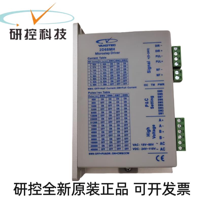 全新研控两相步进电机驱动器2D68MH替代老款YKC2608M-H