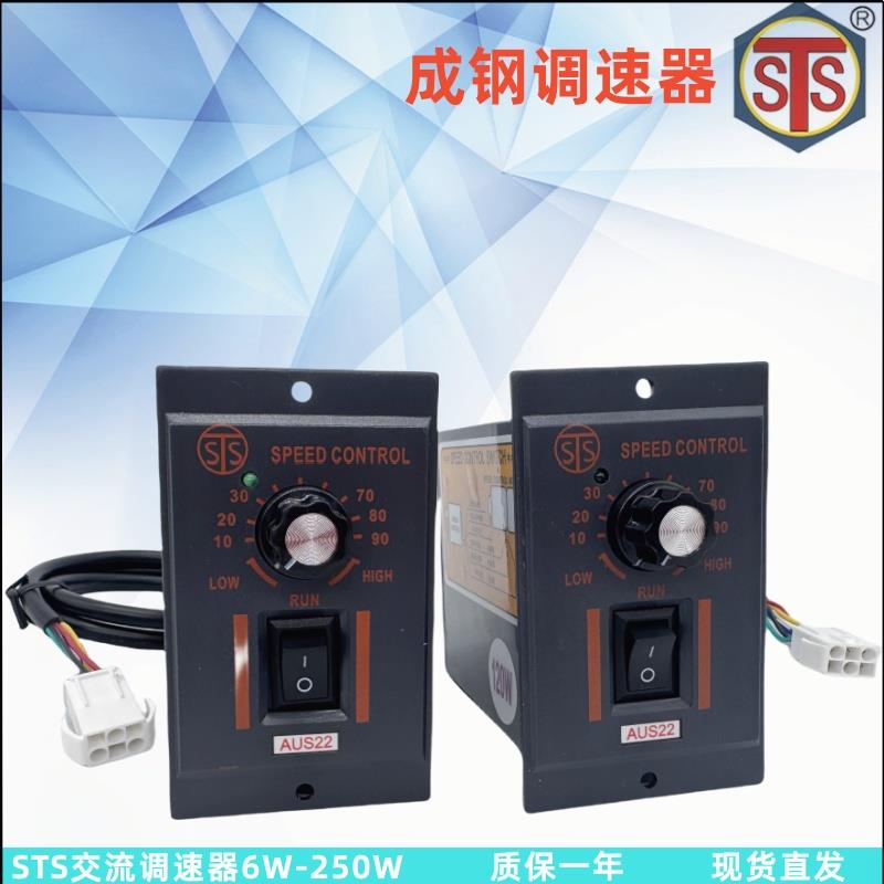 STS成钢调速器AUS22-6W25W40W60W90W120W150W180W速度控制器开关