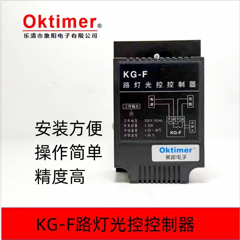 OKtimer象阳电子KG-F路灯光控控制器AC220V25A含光控探头
