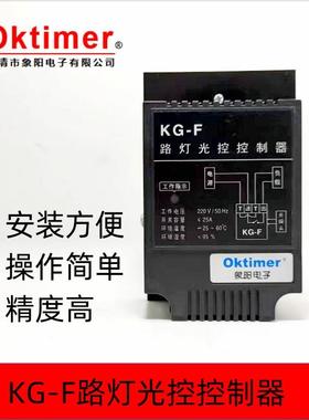 OKtimer象阳电子KG-F路灯光控控制器AC220V25A含光控探头