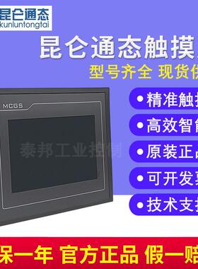 MCGS昆仑通态触摸屏TPC7022NI TPC1071GT TPC7032KW TPC1071GI