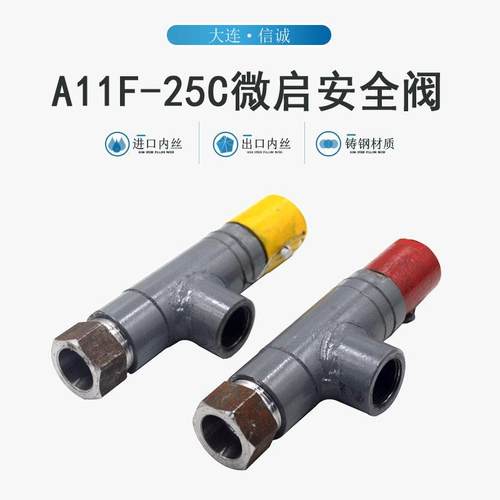 大连信诚A11F-25C微启安全阀氨氟制冷系统用两侧内丝高/低安全阀
