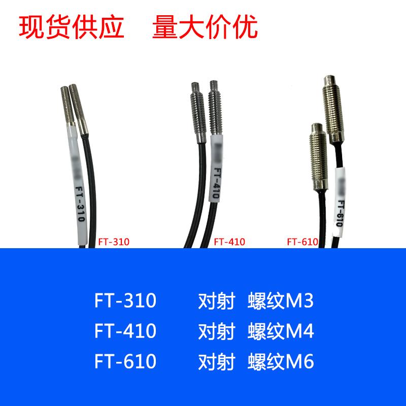 FT-310 FT-410 FT-610 对射 M3 M4 M6 光纤传感器 线长1米