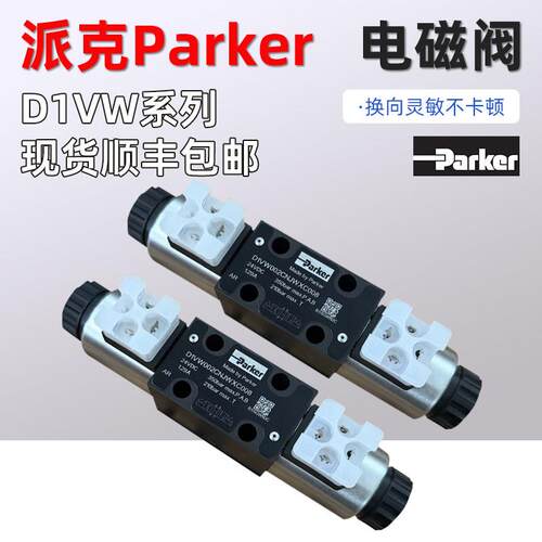 D1VW004CNJW91派克Parker电磁阀 001CNYPZ5 020B 008液压阀换向阀
