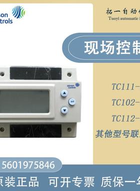原装Johnson江森TC111-SA TC102-SA TC112-SA单回路现场DDC控制器