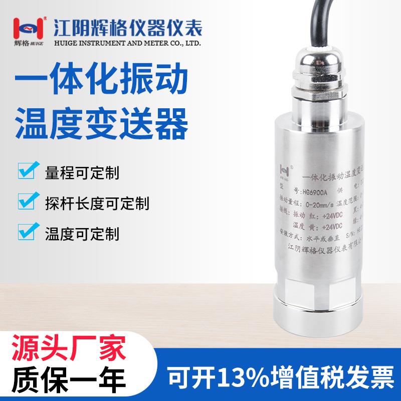 辉格HG6900A振动温度传感器 工业用4-20mA监测设备