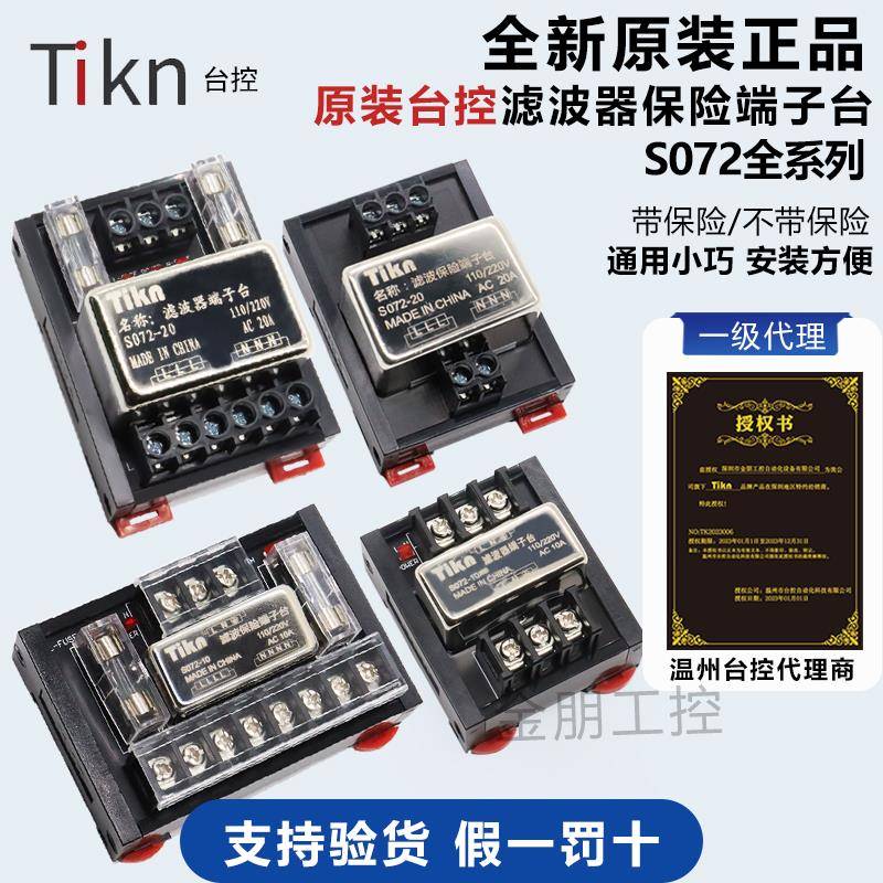 原装台控滤波器保险端子台S072-10/20A替代T072分线插座伺服