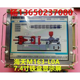 0显示屏 弘讯电脑7.4寸彩色AL1A 力劲 海天注塑机M163铁盒显示屏