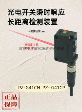 KEYENCE传感光电开关瞬时响应长距离检测装置PZ-G41CN PZ- G41CP