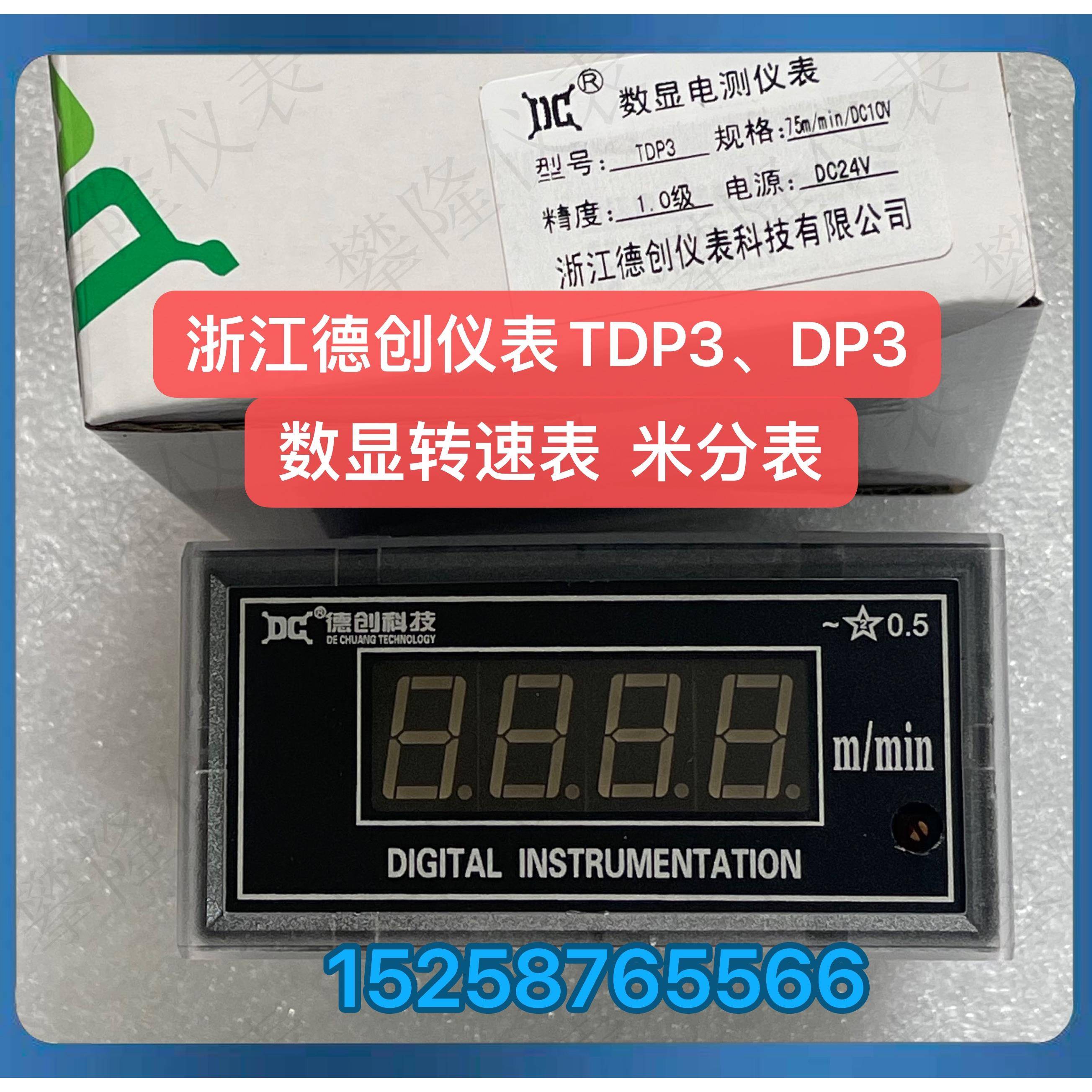 德创仪表 数显转速表DP3 数显米分表TDP3数显电流电压表DCX96B-AU
