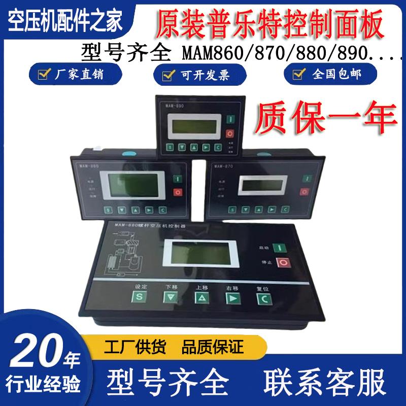 普乐特控制面板显示屏MAM-880/860/870/890(B)螺杆空压机控制器