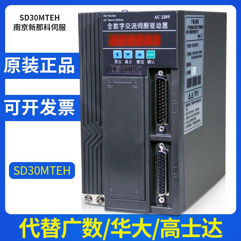 南京新那科SD30MT伺服驱动器配苏强电机 代替高士达广数DA98A