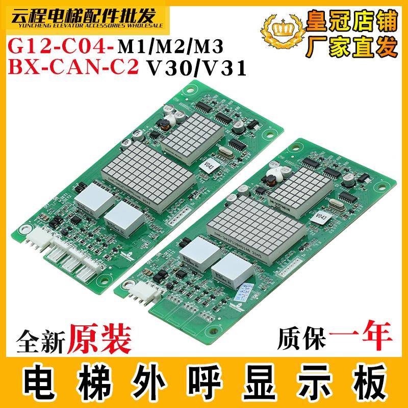 电梯外呼显示板G12-C04-M1/2/3广日外招板数显板BX-CAN-C2V30/V31