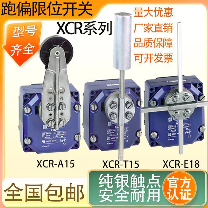 全新限位跑偏开关XCR-A15 XCRE18 F17 A12 E58 F57 T115 T215