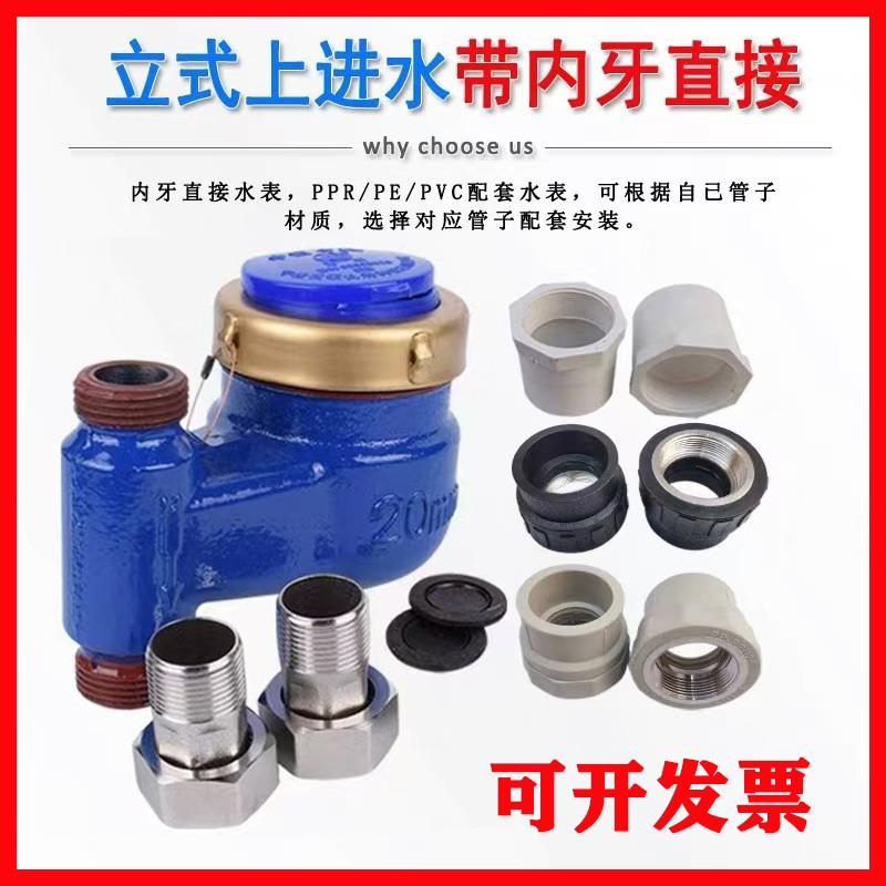 63ppr立式上进水表PE50立式丝扣水表PVC40热水表PE20立式家用水表