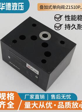 华德液压叠加式单向阀Z1S6P1-30B/保压阀Z1S10P D E F-30B/止回阀