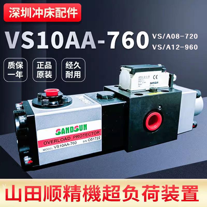 山田顺SANDSUN超负荷油泵VA08M-760协易VS12冲床过载泵VS10AA-760