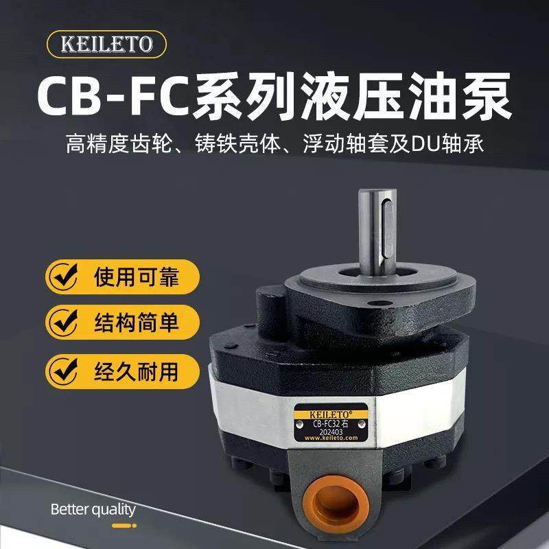 液压油泵CB-FC10/16/20/25/32/40/50/80高压齿轮泵打压泵液压泵