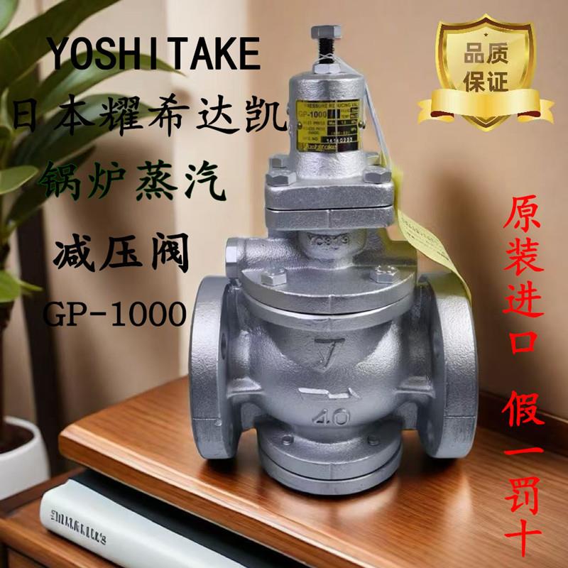 日本耀希达凯减压阀GP-