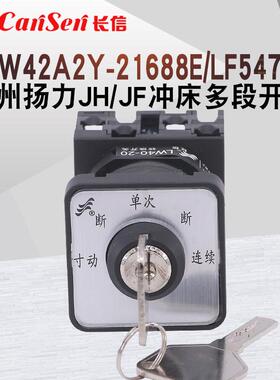 万能转换开关LW42A2Y-21688E/LF5475扬州扬力冲床多段带锁钥匙