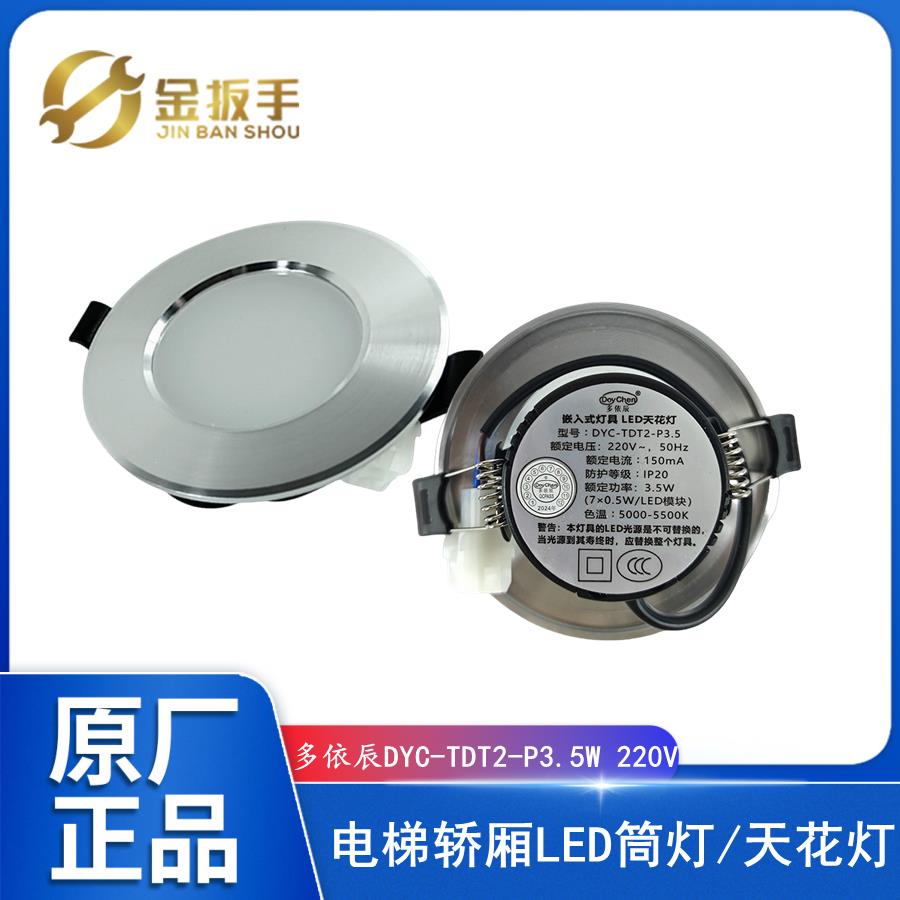 杭州西奥/西子电梯轿厢LED天花筒灯DYC-TDT2-P3.5 多依辰嵌入式灯