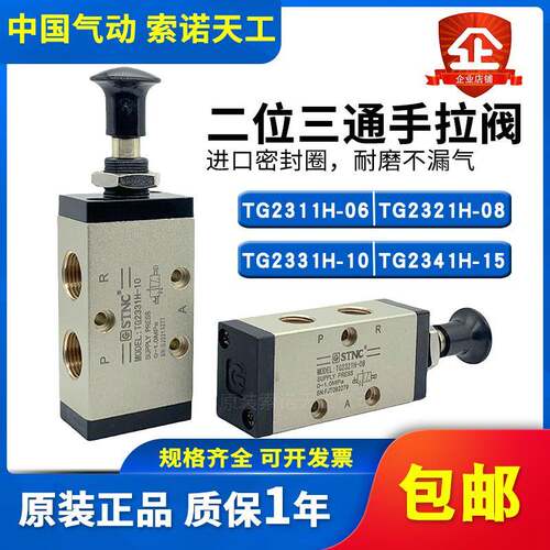 STNC索诺天工二位三通手拉阀TG2311H-06/2321H-08/2331H-10/2341H
