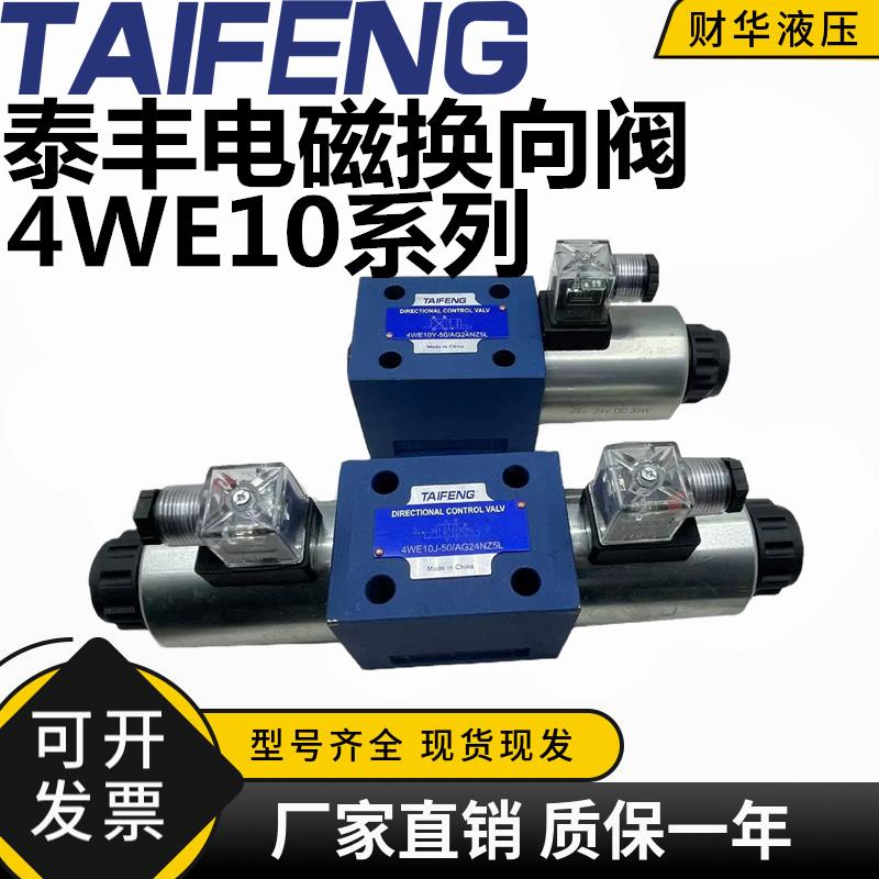 泰丰电磁换向阀4WE10D/10E/10J/10H/10G-50/AG24NZ5L AW220NZ5L