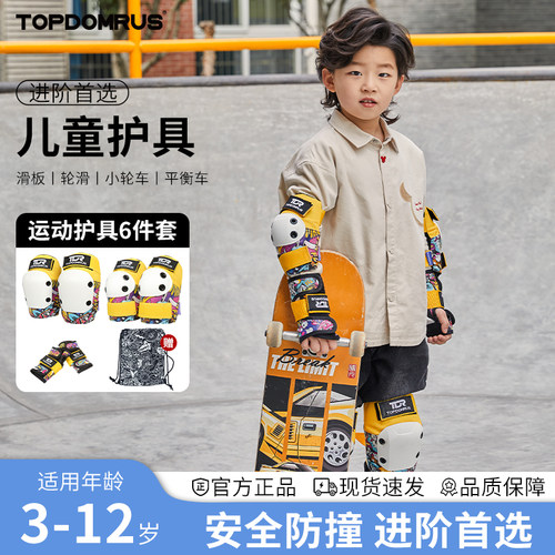 topdomrus儿童滑板护具专业款