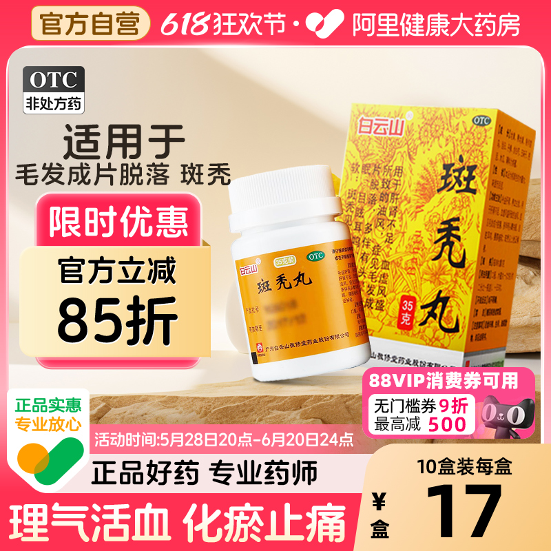 白云山斑秃丸中药乌发增发官方生发男女白云山敬修堂脱发鬼剃头