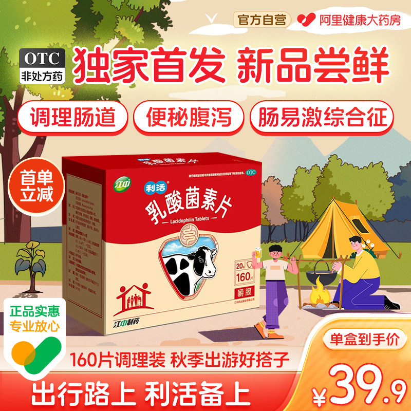江中利活乳酸菌素片成人益生菌调理健胃消食片便秘腹泻药肠胃调理