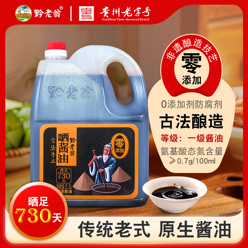 黔老翁0添加酿造酱油传统古法老式酱油0糖黄豆红烧生抽老抽