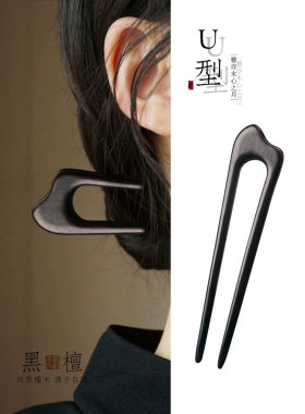 黑檀木盘发簪子头饰女檀木双钗2025新款高端发钗古风木簪u型发簪
