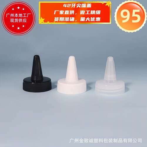 厂长期货供应PPHEZ质42牙尖嘴盖 塑料盖 尖头盖现挤材家压尖头
