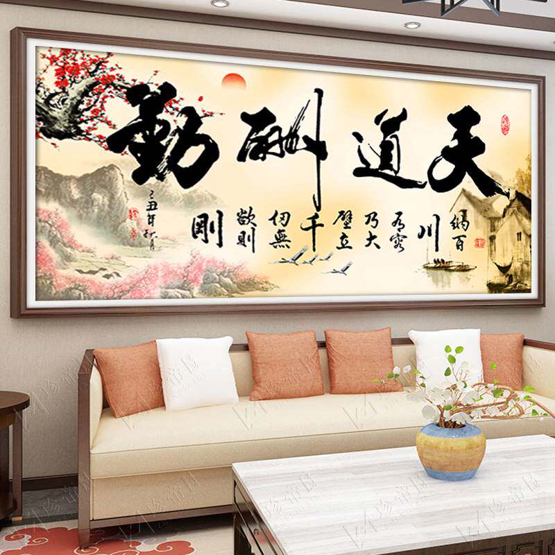 新疆包邮专区十字绣2023新款大幅客厅线绣满绣水墨字画天道酬勤自