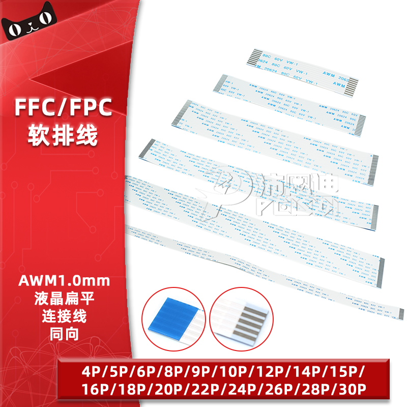 FFC/FPC软排线同向1.0mm间距