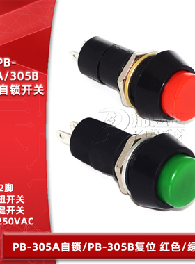 PB-305A/305B按钮开关 12MM 带锁自锁无锁自复位按键开关红色绿色
