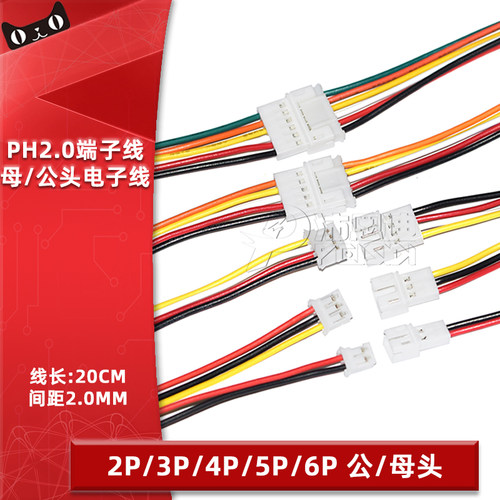 PH2.0mm间距空中对接线电子线
