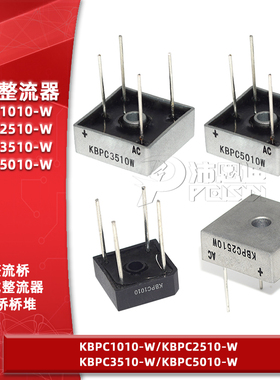 整流桥KBPC1010-W 2510-W 3510-W 5010-W单相25 35 50A桥式整流器