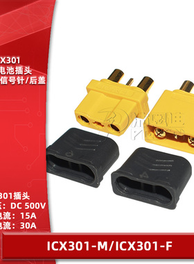 ICX301-M/F公母头2+1带信号针护套航模动力锂电池插头焊线式XT30U