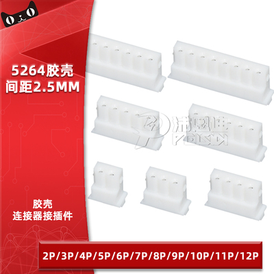 5264胶壳2.54mm间距公头插头