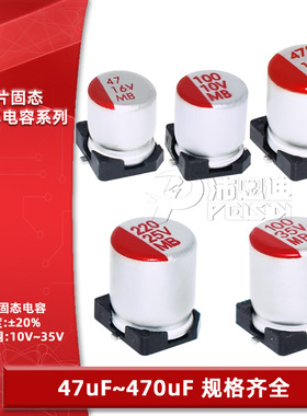 贴片SMD固态铝电解电容16V25V35V50V 100uF220uF330uF470uF1000uF