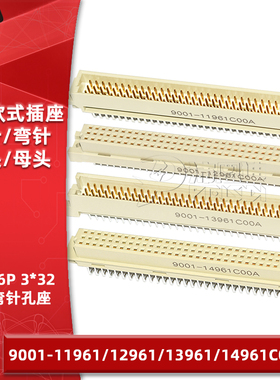 欧式插座9001-11961 12961 13961 14961C00A直弯针脚公母头3排96P