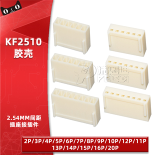 胶壳KF2510接插件2.54MM间距2/3/4/5/6/7/8/10/12P公壳插头连接器