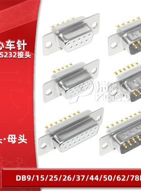 车针DB9/15/25/26/37/44/50/62/78P公母串口接头焊线式镀金实心针