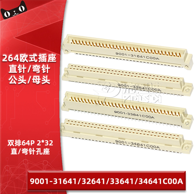 欧式插座9001-31641 32641 33641 34641C00A直弯针脚公母头2排64P