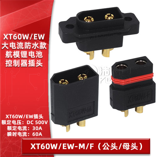 XT60W-M/FXT60EW-M公母航模插头