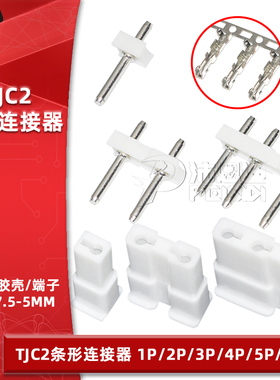 TJC2条形连接器7.5-5mm间距1P 2 3 4 5P接插件直针座插头胶壳端子