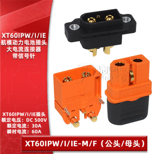 XT60IPW-M/F XT60I-F大电流公母头带信号针航模动力电池T插头插座