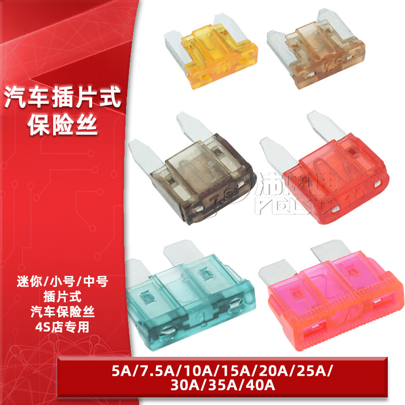 汽车保险丝保险片插片车用迷你