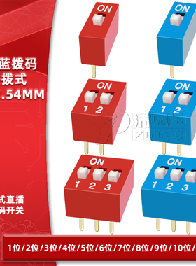 2.54mm拨码开关DS-1/2P/3/4/5/6/8/10位直插平拨编码开关红色蓝色